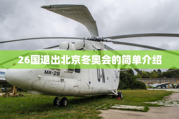 26国退出北京冬奥会的简单介绍