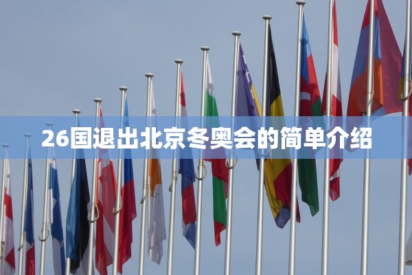 26国退出北京冬奥会的简单介绍