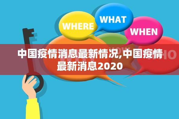 中国疫情消息最新情况,中国疫情最新消息2020 中国疫情消息最新情况,中国疫情最新消息2020