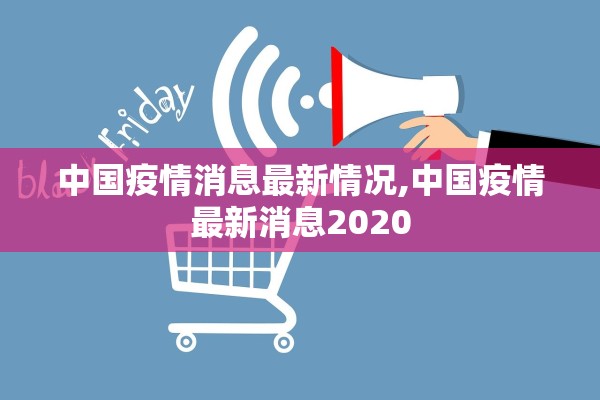 中国疫情消息最新情况,中国疫情最新消息2020 中国疫情消息最新情况,中国疫情最新消息2020