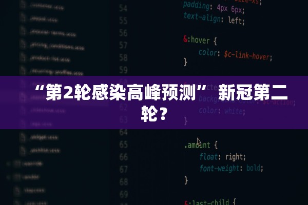 “第2轮感染高峰预测” 新冠第二轮？