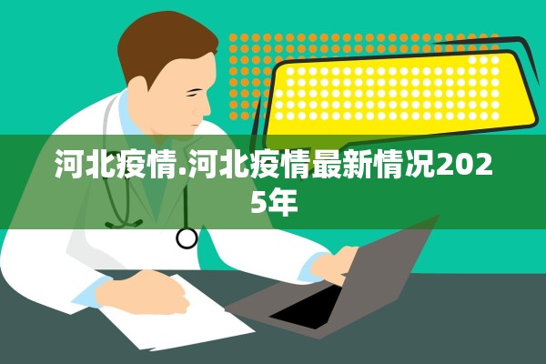 河北疫情.河北疫情最新情况2025年 河北疫情.河北疫情最新情况2025年
