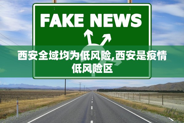 西安全域均为低风险,西安是疫情低风险区
