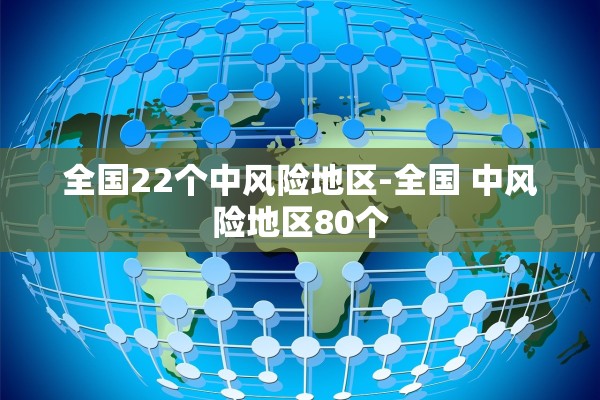 全国22个中风险地区-全国 中风险地区80个