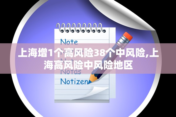 上海增1个高风险38个中风险,上海高风险中风险地区