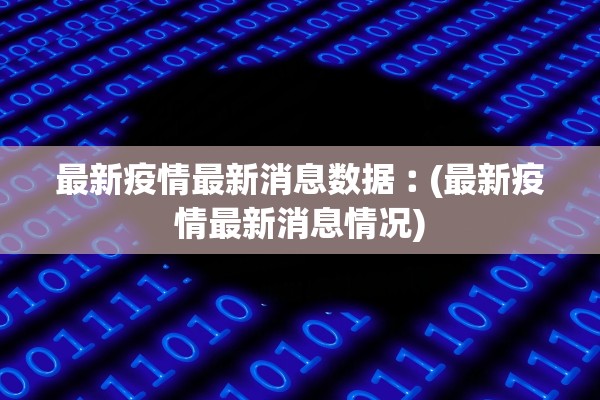 最新疫情最新消息数据︰(最新疫情最新消息情况)