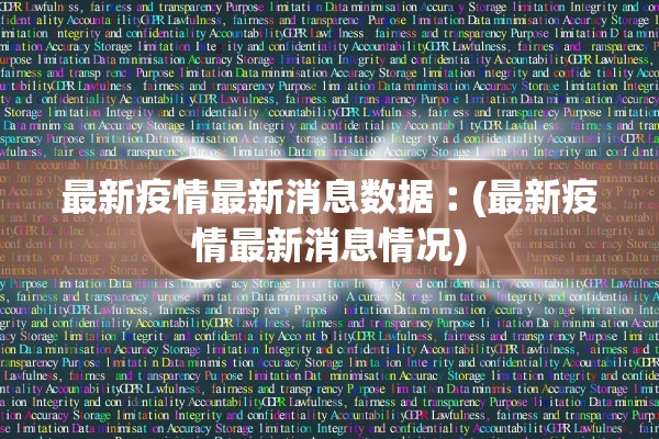 最新疫情最新消息数据︰(最新疫情最新消息情况)
