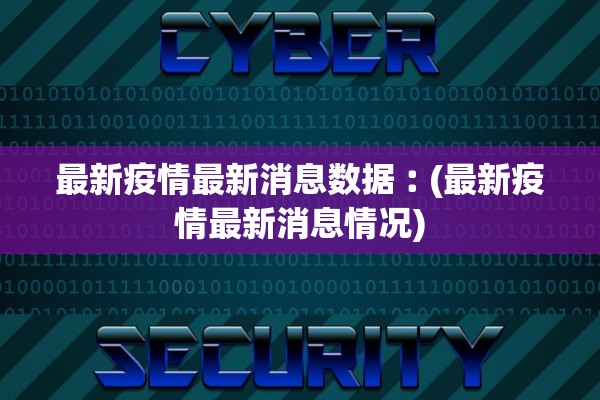 最新疫情最新消息数据︰(最新疫情最新消息情况)
