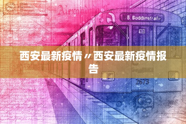 西安最新疫情〃西安最新疫情报告 西安最新疫情〃西安最新疫情报告
