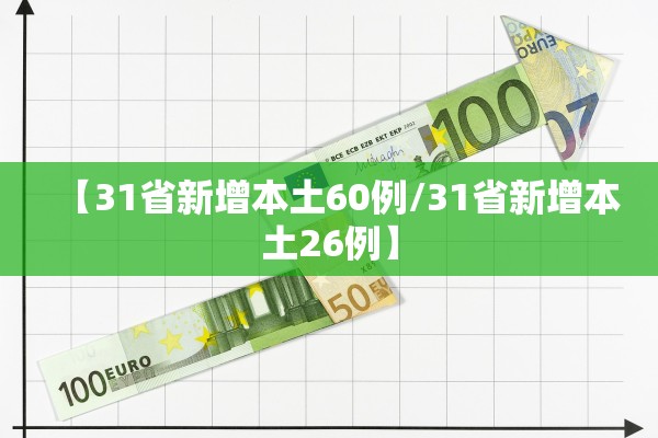 【31省新增本土60例/31省新增本土26例】