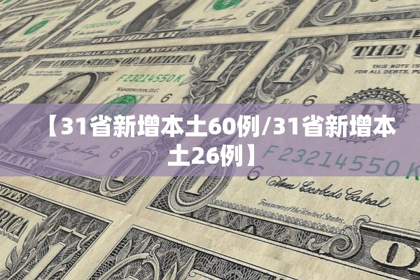 【31省新增本土60例/31省新增本土26例】