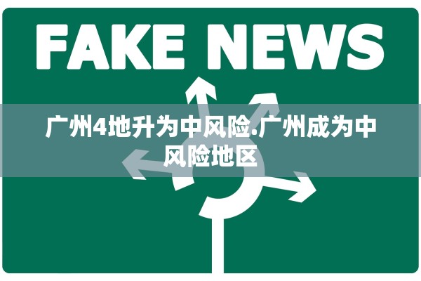 广州4地升为中风险.广州成为中风险地区 广州4地升为中风险.广州成为中风险地区