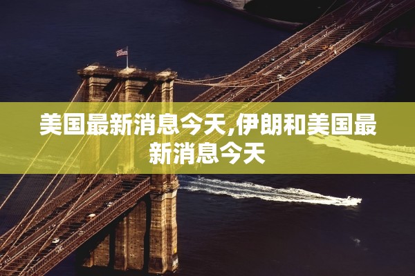 美国最新消息今天,伊朗和美国最新消息今天