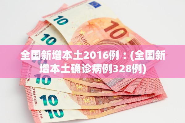 全国新增本土2016例︰(全国新增本土确诊病例328例)