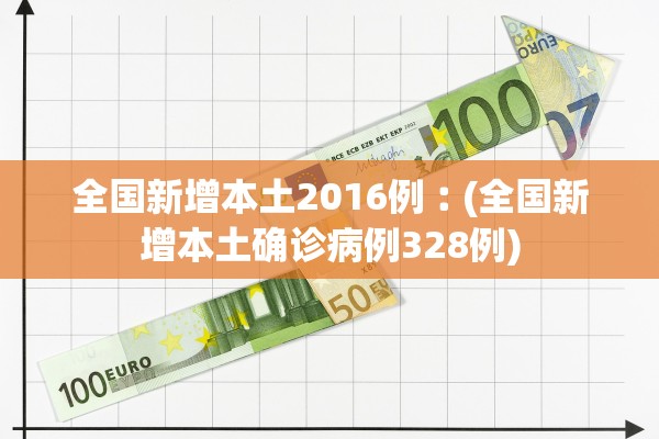 全国新增本土2016例︰(全国新增本土确诊病例328例)