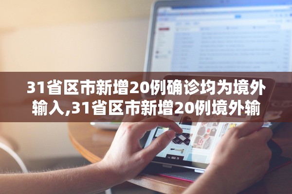 31省区市新增20例确诊均为境外输入,31省区市新增20例境外输入病例