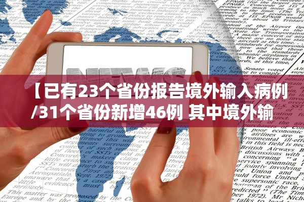 【已有23个省份报告境外输入病例/31个省份新增46例 其中境外输入11例】