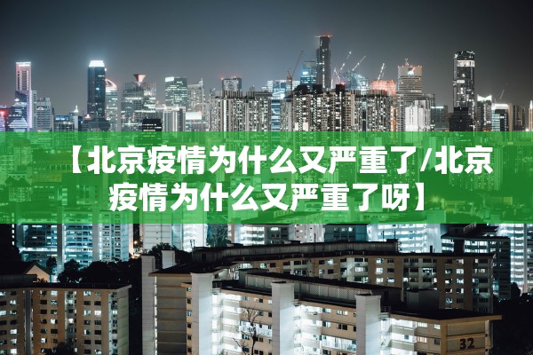 【北京疫情为什么又严重了/北京疫情为什么又严重了呀】