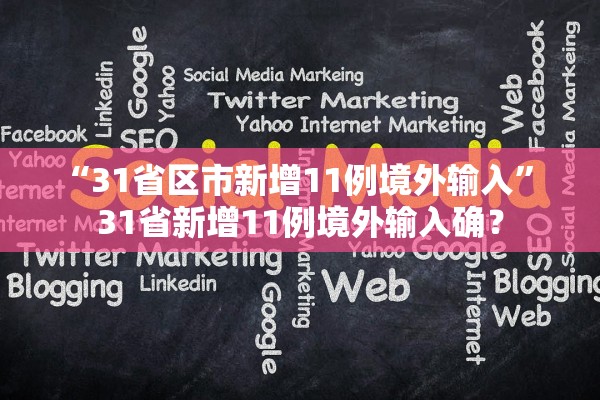 “31省区市新增11例境外输入” 31省新增11例境外输入确？