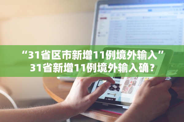“31省区市新增11例境外输入	” 31省新增11例境外输入确？