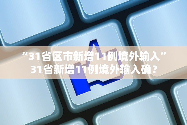 “31省区市新增11例境外输入	” 31省新增11例境外输入确？