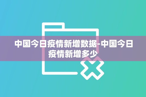 中国今日疫情新增数据-中国今日疫情新增多少