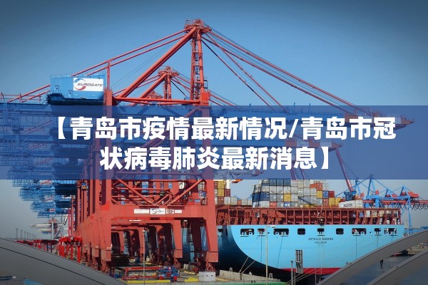 【青岛市疫情最新情况/青岛市冠状病毒肺炎最新消息】
