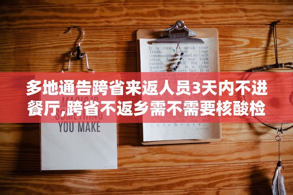 多地通告跨省来返人员3天内不进餐厅,跨省不返乡需不需要核酸检测