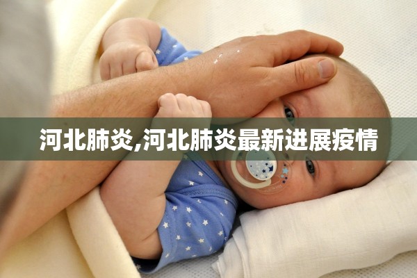 河北肺炎,河北肺炎最新进展疫情