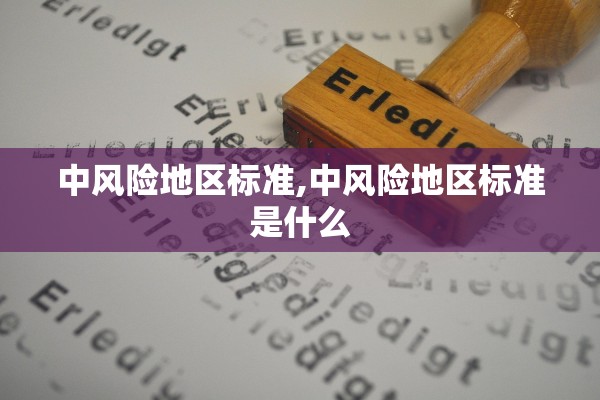 中风险地区标准,中风险地区标准是什么
