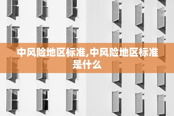 中风险地区标准,中风险地区标准是什么