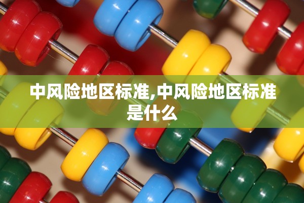 中风险地区标准,中风险地区标准是什么
