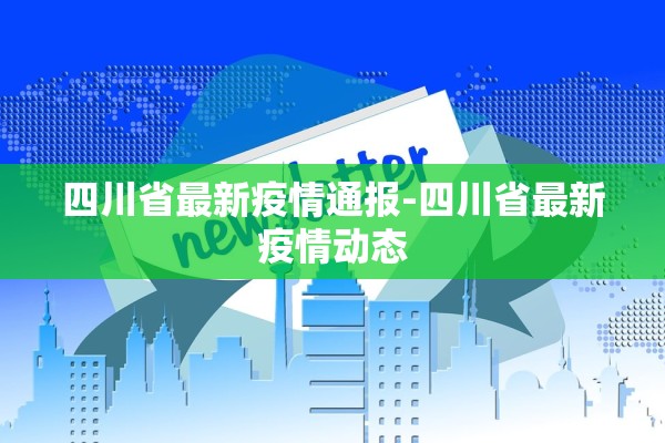 四川省最新疫情通报-四川省最新疫情动态
