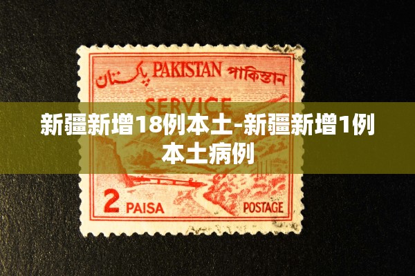 新疆新增18例本土-新疆新增1例本土病例