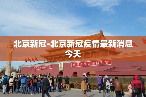 北京新冠-北京新冠疫情最新消息今天