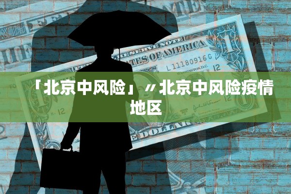 「北京中风险」〃北京中风险疫情地区
