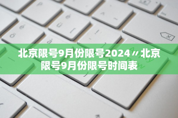 北京限号9月份限号2024〃北京限号9月份限号时间表