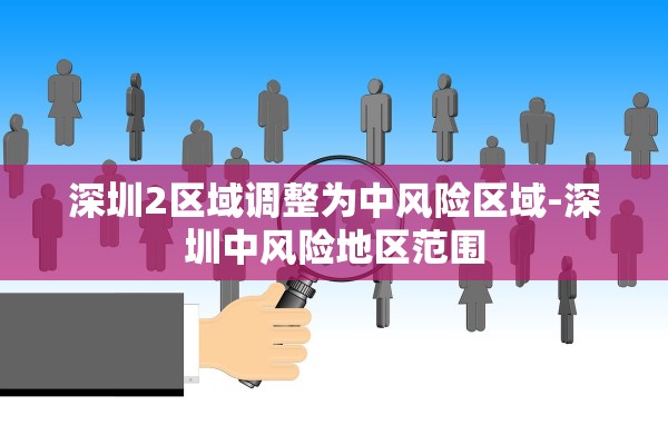 深圳2区域调整为中风险区域-深圳中风险地区范围 深圳2区域调整为中风险区域-深圳中风险地区范围