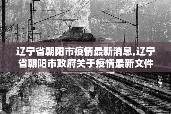 辽宁省朝阳市疫情最新消息,辽宁省朝阳市政府关于疫情最新文件