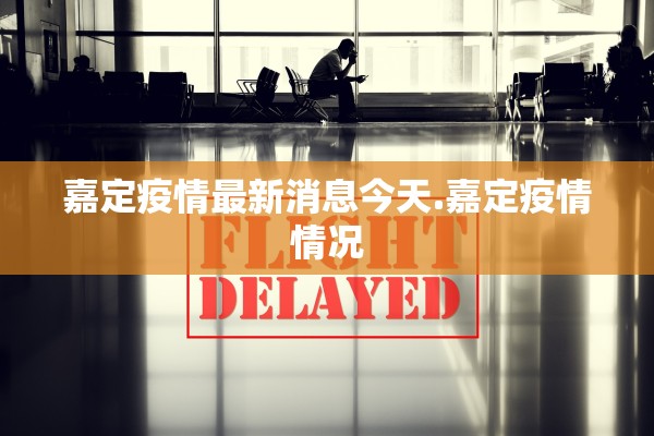 嘉定疫情最新消息今天.嘉定疫情情况