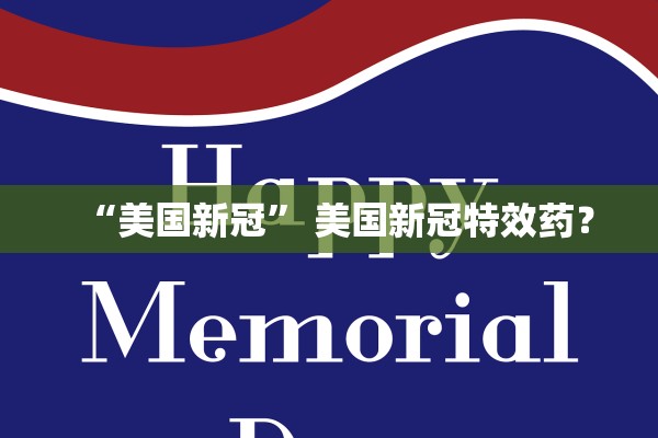 “美国新冠” 美国新冠特效药？