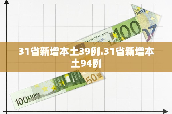 31省新增本土39例.31省新增本土94例 31省新增本土39例.31省新增本土94例