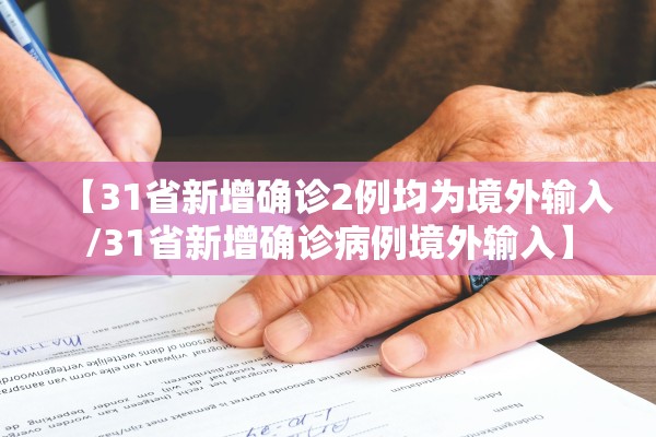 【31省新增确诊2例均为境外输入/31省新增确诊病例境外输入】