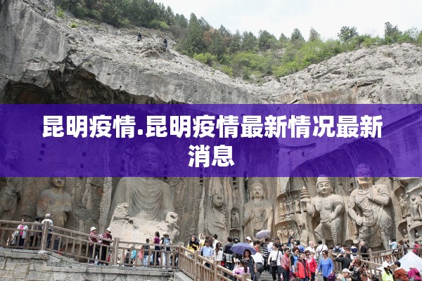 昆明疫情.昆明疫情最新情况最新消息