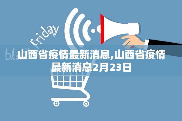 山西省疫情最新消息,山西省疫情最新消息2月23日