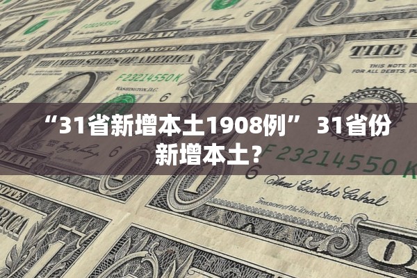 “31省新增本土1908例” 31省份新增本土？