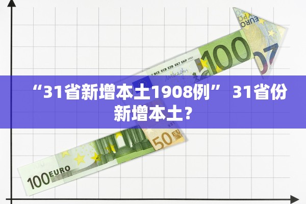 “31省新增本土1908例	” 31省份新增本土？