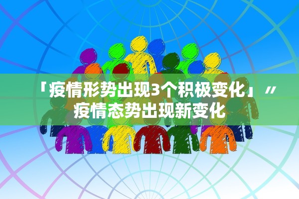 「疫情形势出现3个积极变化」〃疫情态势出现新变化