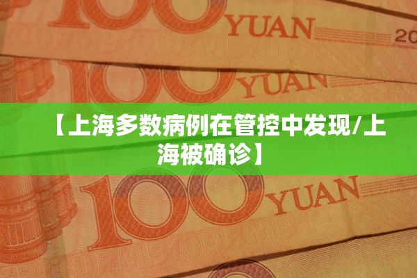 【上海多数病例在管控中发现/上海被确诊】