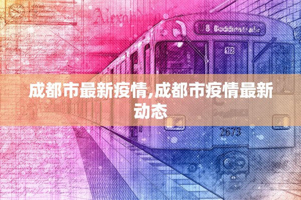 成都市最新疫情,成都市疫情最新动态 成都市最新疫情,成都市疫情最新动态